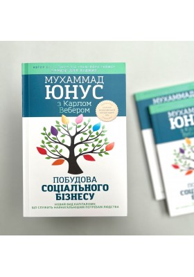 Побудова соціального бізнесу: новий вид капіталізму, який обслуговує найнагальніші потреби людства